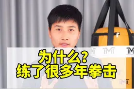 为什么练了那么多年拳击还打不出专业拳击的感觉#拳击 #拳击教学 #新手格斗动作教学 #拳击新手视频封面