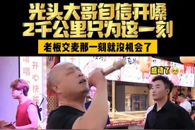 光头哥现身：两千公里的“执念”击穿舞台，这首诺言老板以为，是光头哥两千公里的爱，没想到是两千公里的伤害！恭喜过关#吃饭唱歌 #胖千金自助火锅