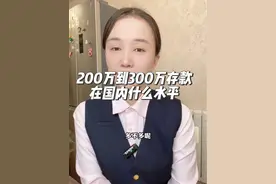有200-300万存款的家庭，在国内是什么水平？ #存款#抖音商城视频封面