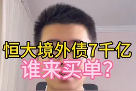 恒大境外债7千亿，谁来买单？ #恒大#境外债#美元债#房地产 #内保外贷视频封面