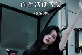 #还是向生活低了头 放下那倔强的念头，梦想终究是换不来柴米盐油…#生活很累但要继续 #成年人的生活没有容易二字 #向生活低了头视频封面