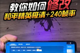 和平精英教你所有手机如何修改超高清加240帧率！ #和平精英
