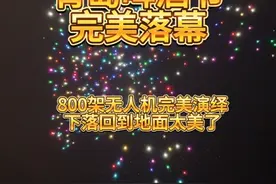 #燃动调兵山青岛啤酒节 ，800架无人机完美演绎，降落回到地面太美了！喜欢的点个赞！#调兵山 #无人机灯光秀 #美丽夜景太迷人 #送你满天星辰视频封面