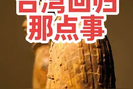 #台湾回归#国共合作#中国近代史#全球通史视频封面