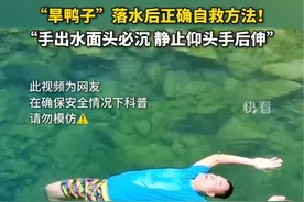 转发收藏！“旱鸭子”落水后正确自救方法！记住这句话：手出水面头必沉，静止仰头手后伸。