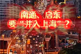 南通、海门、启东为何要并入上海？现在十几分钟可通勤上海 传了几十年南通启东要并入上海，其实现在并不并入不重要！重要是宝山火车站建成后，不但崇明会有更多的人往来宝山，南通海门启东人也会源源不断的涌入宝山工作和上海也会更加融合，因为南通八龙过江，最快的一条龙，沪渝蓉铁路始发站在宝山。#启东#海门##高铁#地铁#生活视频封面