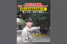 小伙街头制服歹徒 获评“福建省见义勇为先进个人” 省见义勇为基金会奖励十万！ 救人小伙：当时只想救人视频封面