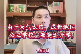 天气太热，成都地区公立学校宣布延迟开学！#延迟开学 #开学#空调视频封面