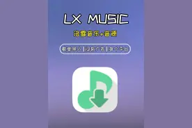 洛雪音乐复活了！ 也有人叫“落雪音乐”，附带音源视频封面
