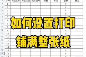 如何设置打印铺满整张纸 #办公表格制作教学 #文员零基础入门教程 #文员 #零基础办公教学 #0基础学电脑