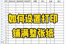 如何设置打印铺满整张纸 #办公表格制作教学 #文员零基础入门教程 #文员 #零基础办公教学 #0基础学电脑视频封面