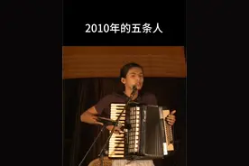考古下2010年的五条人，当时的仁科还略显稚嫩有没有。 #五条人 #仁科