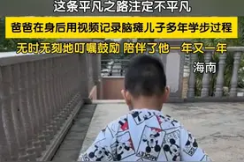 这条平凡之路注定不平凡。孩子出生被确诊为痉挛性脑瘫，父亲辞职回家专程陪伴记录孩子整个康复过程。坚持康复训练治疗多年，爸爸在身后用视频记录脑瘫儿子学步过程，一次次叮嘱和鼓励陪伴了他一个个春夏秋冬。这是一场与脑瘫抗争的战役，虽然现在孩子走路还不完美，但万分的努力值得被所有人尊重。#脑瘫康复训练 #正能量 #父子视频封面