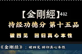 [金刚经 持经功德分] 破四见，回归真心本性。 #修心修行视频封面