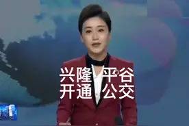 兴隆平谷 开通公交视频封面
