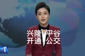 兴隆平谷 开通公交