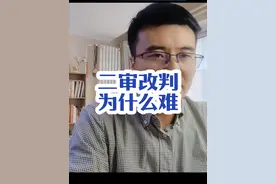 二审改判为什么难？真实原因是什么#西安律师 #法律常识 #维护权益 #法律科普 #观点分享视频封面