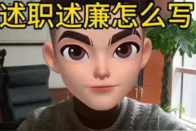 述职述廉报告怎么写#领导干部 #体制内 #述职报告 #笔杆子视频封面