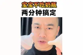 宝宝不吃奶瓶怎么办？之前还吃现在不吃了？耐心看完。这里重点是耐心#宝宝排斥奶瓶怎么办 #育儿经验分享 #育儿 #喂养 #母婴视频封面
