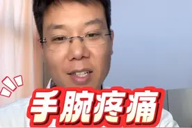 手腕疼痛的常见原因。 #手腕疼 #硬核健康科普行动 #桡骨茎突狭窄性腱鞘炎 #腱鞘炎 #腱鞘囊肿   手腕疼痛的常见原因包括桡骨茎突狭窄性腱鞘炎、拇长屈肌狭窄性腱鞘炎、其他手指的腱鞘炎、腱鞘囊肿和三角纤维软骨复合体损伤。这些问题与长时间使用手腕、抱孩子等有关。视频封面