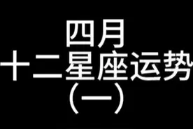 四月十二星座运势（一） 四月十二星座运势（一），白羊、金牛