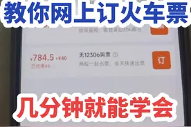 教你如何在网上订火车票，一学就会 #订火车票 #预定火车票