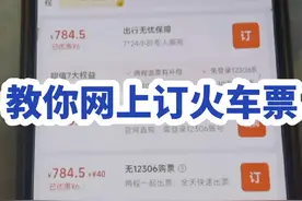 教你如何在网上订火车票，一学就会 #订火车票 #预定火车票视频封面