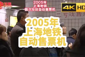 20年前上海地铁首次投放自动售票机。位于一号线上海火车站视频封面