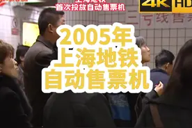 20年前上海地铁首次投放自动售票机。位于一号线上海火车站视频封面