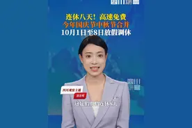 一个月后国庆节逢中秋节合并放假8天。10月1日0时至8日24时，所有收费公路（含机场高速、收费桥梁和隧道），免征小型客车通行费。