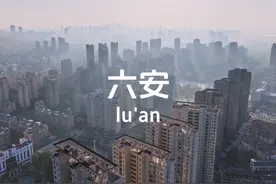 六安，它是最容易读错地名的安徽城市#六安 #小丰自媒体视频封面