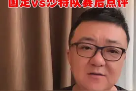 #国足1:2沙特 国足vs沙特队赛后点评 #董路说球 #国足 #dou来足球季 #中国足球视频封面