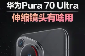 华为Pura70 Ultra的伸缩镜头到底有啥用？#华为pura70
