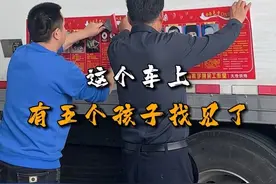 这车上有五个孩子找到了！ #万车寻亲 #万车寻亲万家团圆 #卡友 #寻亲车贴 #冷藏车视频封面