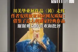 重庆人自己的“蒙娜丽莎”！6月13日，#川美毕设祷作者回应抄袭质疑 ：借鉴了意大利画家桑索菲莱托的经典作品，自己创作刚起步，谢谢观众的喜欢和批评。视频封面
