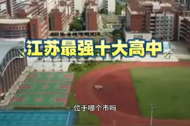 江苏最强十大高中  #江苏 #高中 #学校 #排行榜 #城市建设视频封面