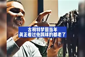 “六边形战士”梦回当年，艾特你没看过古利特踢球的兄弟……视频封面