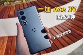 一加 Ace 3V深度测评，半年使用，想告诉你我知道的一切#一加ace3视频封面