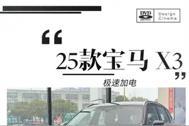 25款宝马X3能否在新能源浪潮中突出重围。#宝马 #宝马x3视频封面