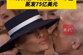 #梅拉尼娅 推出“第一夫人币”，10分钟让“特朗普币”市值蒸发75亿美元视频封面