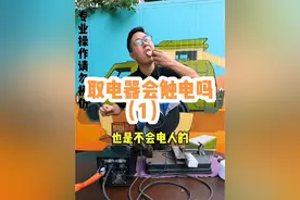 取电器220v输出会电人吗 做个小实验通过逆变器输出的纯正弦波220v交流电摸一根线是否会触电#安全用电 #直流取电器 #交直流取电器视频封面