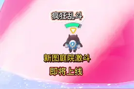 疯狂乱斗重大更新，新图庭院激斗即将上线 #蛋仔派对 #疯狂乱斗