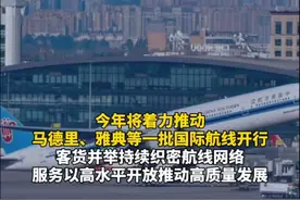 #成都今年将开通直飞马德里和雅典等国际航线#（成都发布）视频封面