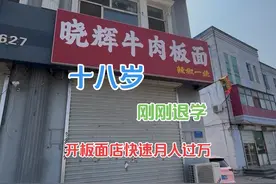 沉浸式体验18岁退学开板面店，日入三位数的一天。视频封面