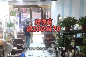 大型烧脑纪录片之《理发店付钱》#女子剪发借100正解视频封面