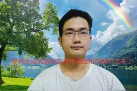 解决华为手机无法安装非应用市场应用的解方法来了，手把手教你！