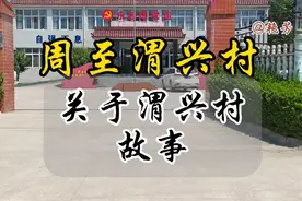 户籍人口四千多人，耕地面积五千多亩的渭兴村小故事。视频封面