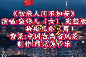 《初来人间不知苦》 演唱:蛮妹儿（女） 完整版        拾柒兄弟视频封面