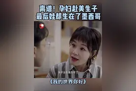 马晓云预产期临近了，却还不安分，跑去了墨西哥旅游。这下，一不小心就将孩子生在了墨西哥…… #甘昀宸 #胡蓉蓉  #东方卫视我的世界你好