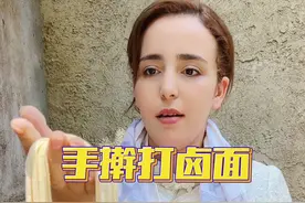 法国媳妇回山东老家，居然学会了手擀打卤面？#洋米vlog #乡村生活 #打卤面 #老外在中国视频封面